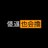 傻X也会撸