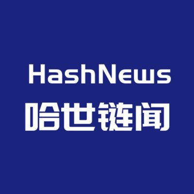 哈世链闻【下载APP实时掌握币圈热点】