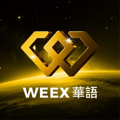 WEEX唯客中文