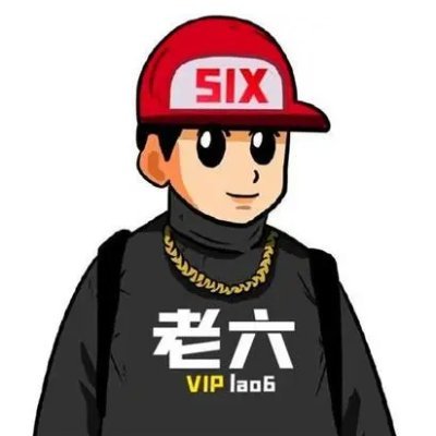 套利老六