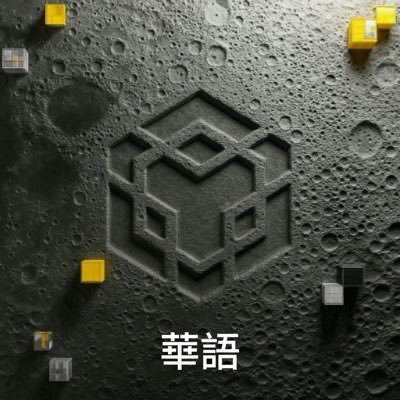 BNB Chain 華語