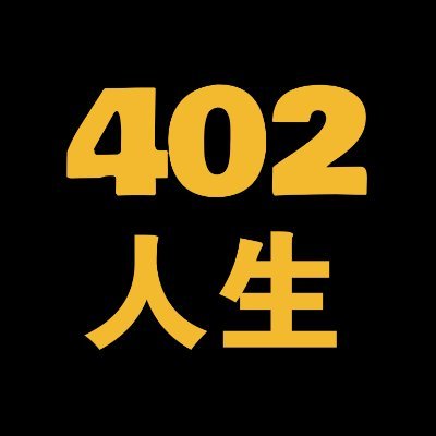$402人生